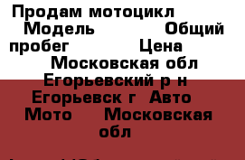  Продам мотоцикл RACER   › Модель ­ RACER › Общий пробег ­ 1 700 › Цена ­ 60 000 - Московская обл., Егорьевский р-н, Егорьевск г. Авто » Мото   . Московская обл.